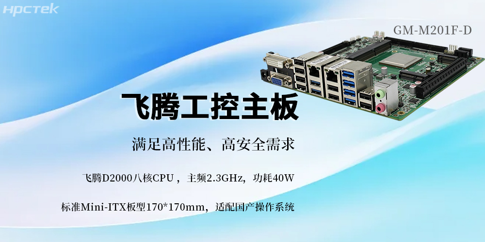 國產(chǎn)芯筑基，飛騰主板賦能信創(chuàng)未來(圖2)