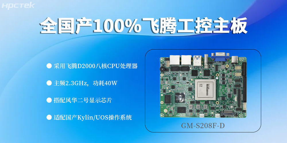 全“芯”配置，100%國產飛騰主板定義工控領域新高度(圖2)