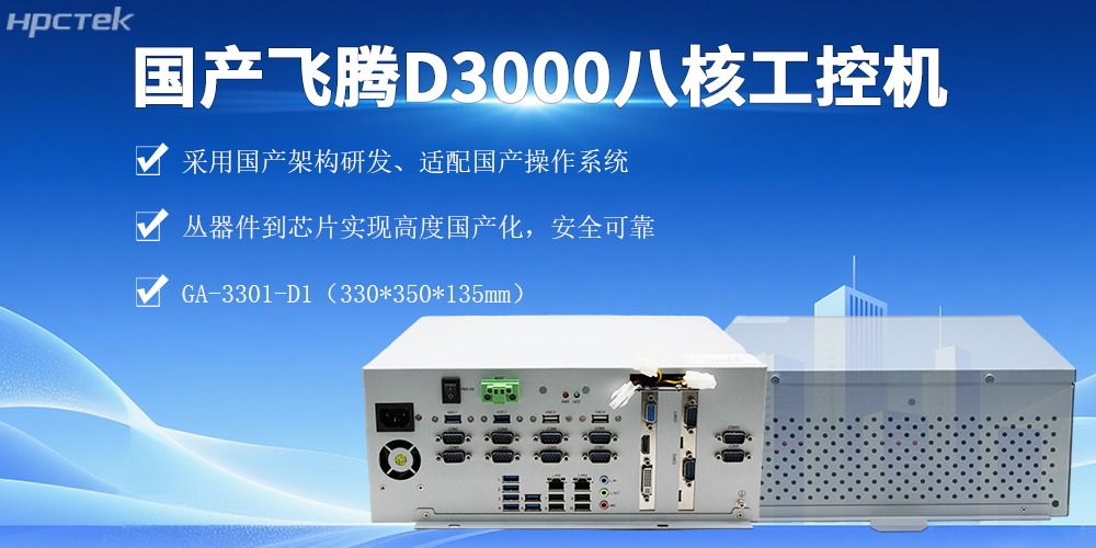 D3000飛騰工控機,實現智能化管控、提升生產效率(圖2) D3000飛騰工控機,實現智能化管控、提升生產效率(圖2)