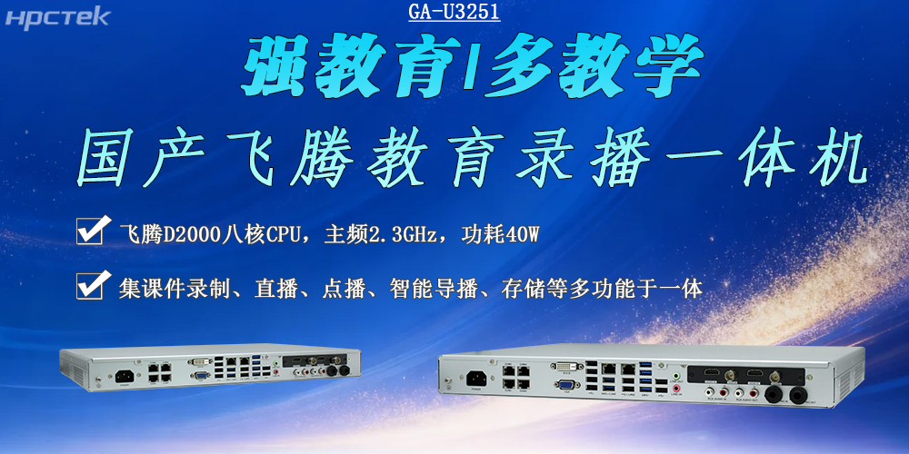 教育錄播一體機:數字化教育變革的重要推動力(圖2) 教育錄播一體機:數字化教育變革的重要推動力(圖2)