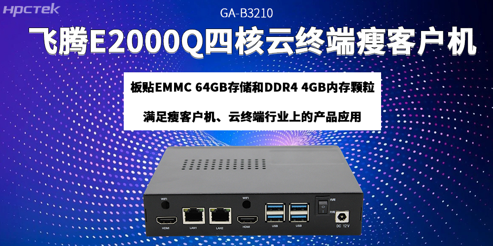 飛騰瘦客戶機助力云終端產業邁向更高質量的發展階段(圖2) 飛騰瘦客戶機助力云終端產業邁向更高質量的發展階段(圖2)