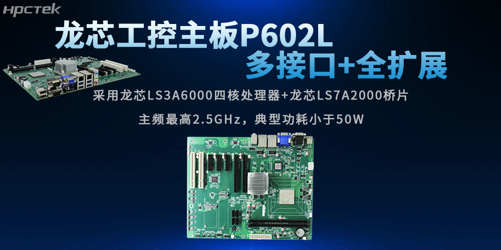 全兼容+可擴展:龍芯主板賦能行業發展(圖2) 全兼容+可擴展:龍芯主板賦能行業發展(圖2)