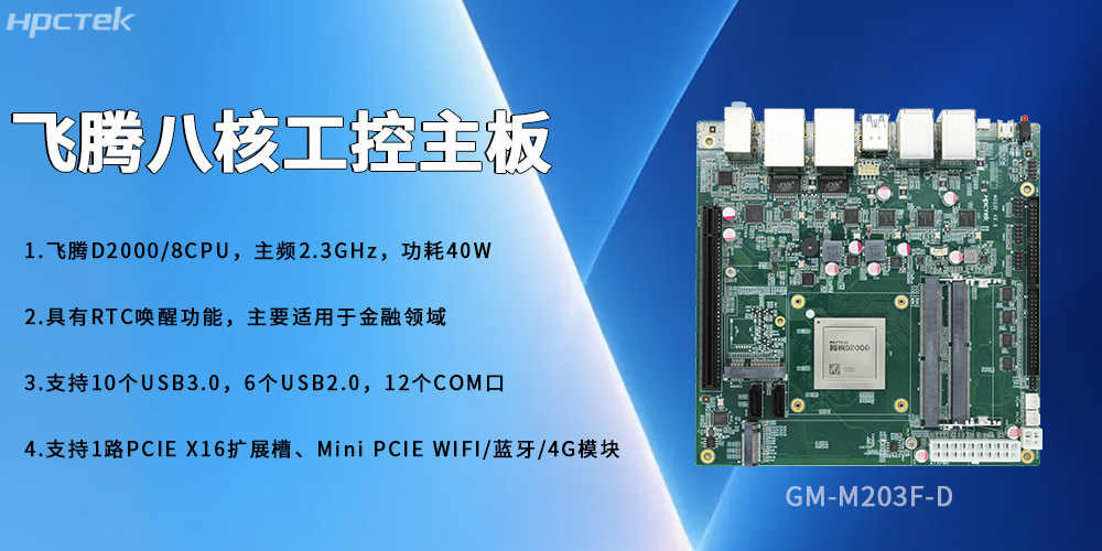 國產(chǎn)飛騰主板賦能復(fù)雜場(chǎng)景安全穩(wěn)定的發(fā)展(圖2) 國產(chǎn)飛騰主板賦能復(fù)雜場(chǎng)景安全穩(wěn)定的發(fā)展(圖2)
