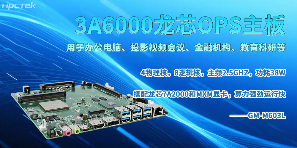 龍芯OPS主板,書寫智能智慧辦公新篇章(圖2) 龍芯OPS主板,書寫智能智慧辦公新篇章(圖2)