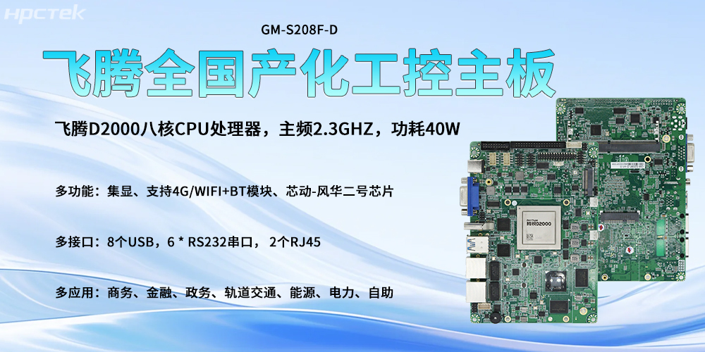 全國產化主板,飛騰高算力核心驅動智能發展轉型(圖2) 全國產化主板,飛騰高算力核心驅動智能發展轉型(圖2)