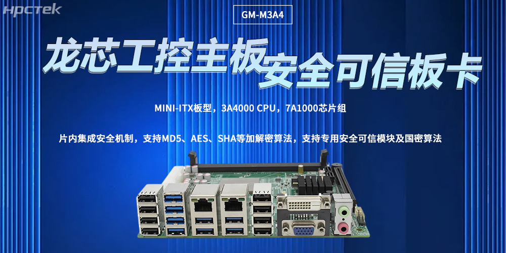 龍芯主板讓工控計算機擁有安全可信的核心(圖2) 龍芯主板讓工控計算機擁有安全可信的核心(圖2)