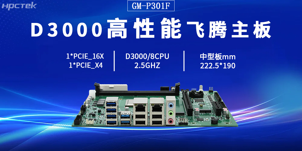 D3000飛騰主板,打破硬件限制,定義多功能擴展(圖2) D3000飛騰主板,打破硬件限制,定義多功能擴展(圖2)