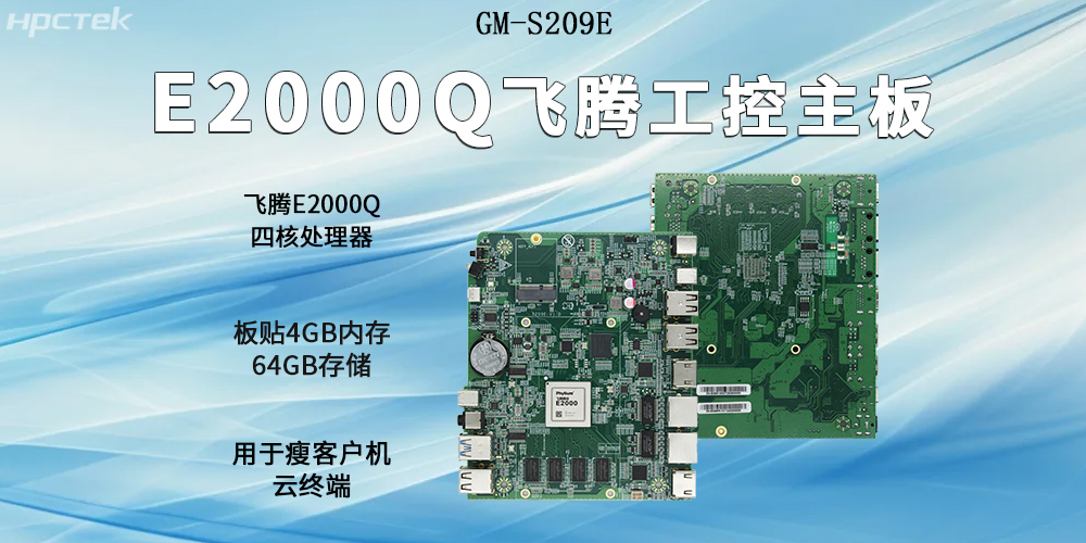 飛騰主板以E2000Q四核強芯為支撐，開啟云終端高算力時代(圖2)