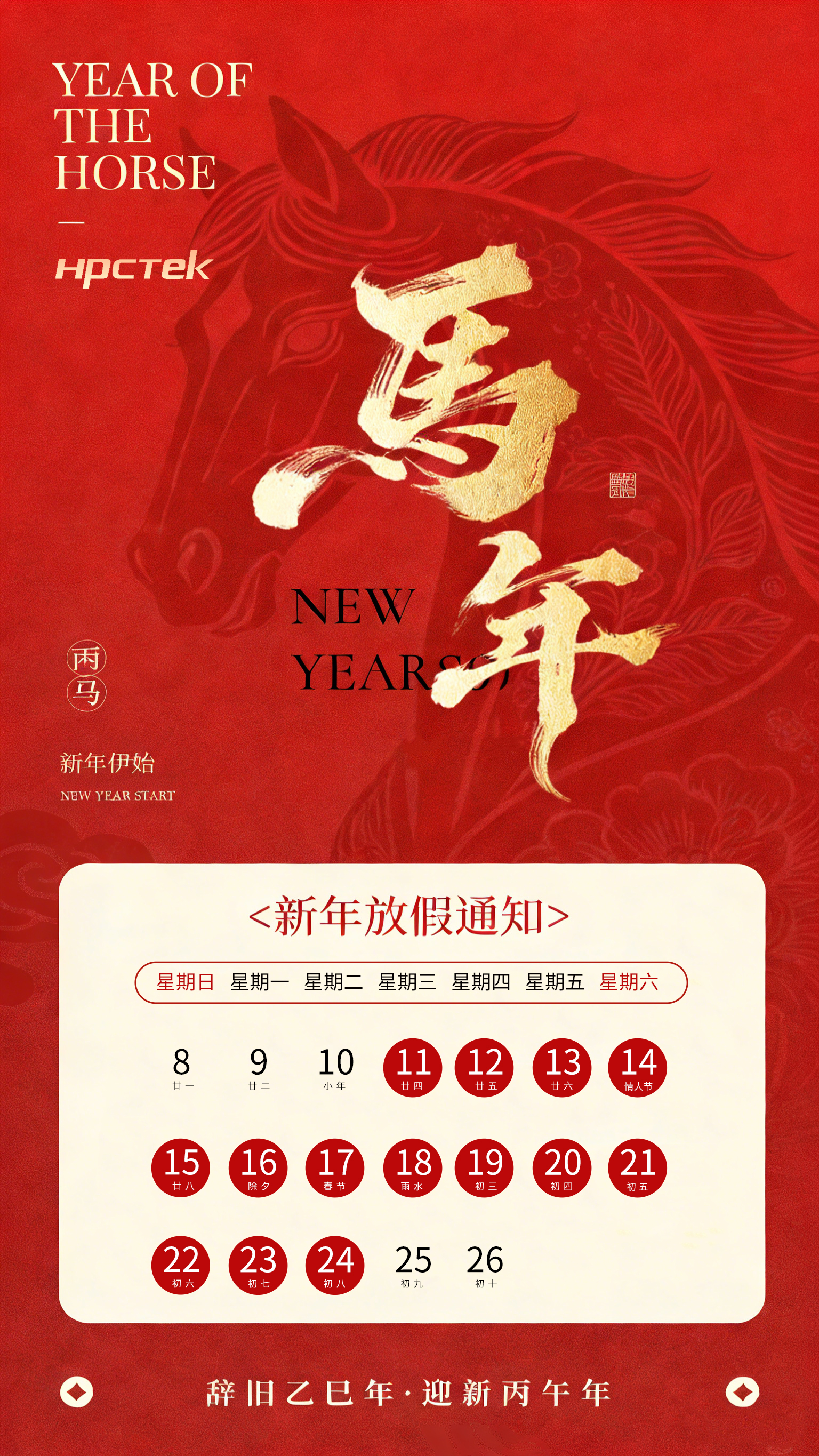 【馬蹄踏春，福滿山河】2026高能計算機春節放假通知(圖1)