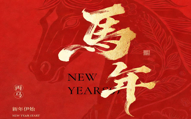 【馬蹄踏春,福滿山河】2026高能計算機春節(jié)放假通知 【馬蹄踏春,福滿山河】2026高能計算機春節(jié)放假通知