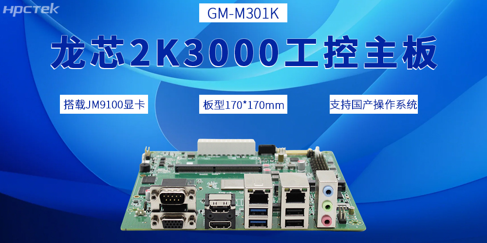 2K3000龍芯主板，推動國產工控產業邁向全新發展階段(圖2)