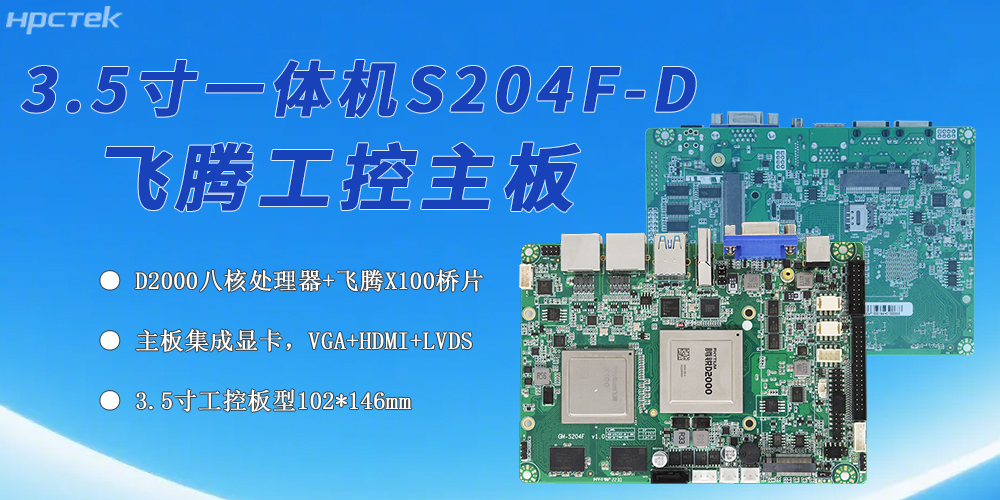 國產(chǎn)化工控領(lǐng)域的新標(biāo)桿,飛騰主板筑牢其發(fā)展根基(圖2) 國產(chǎn)化工控領(lǐng)域的新標(biāo)桿,飛騰主板筑牢其發(fā)展根基(圖2)