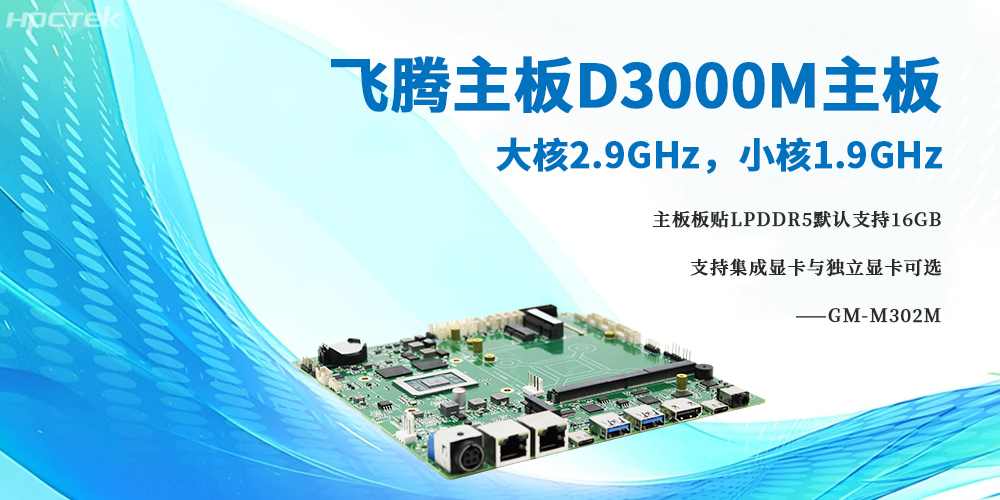 D3000M飛騰主板，大小核架構(gòu)將高性能與低功耗完美融合(圖2)