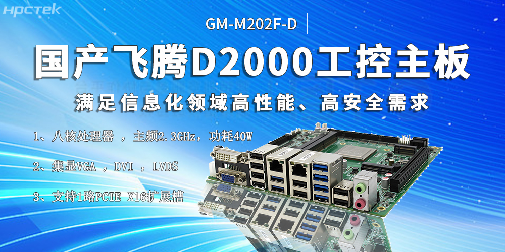 國產(chǎn)核心硬件促進智慧金融行業(yè)迎來發(fā)展黃金期——飛騰主板(圖2)