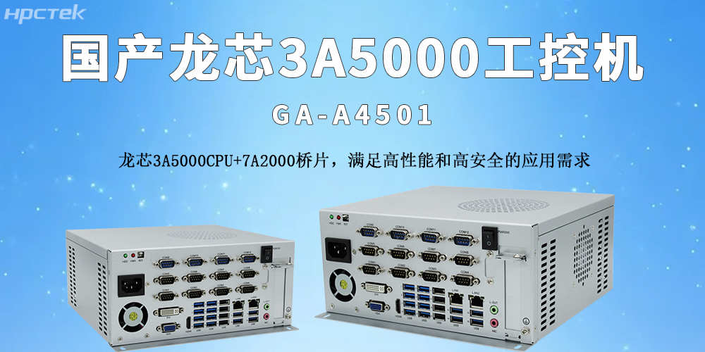 國產(chǎn)龍芯工控機(jī)：推動物流自動化轉(zhuǎn)型的核心支撐(圖2)