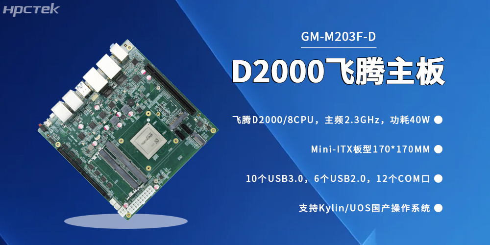 信創(chuàng)產(chǎn)業(yè)駛?cè)肟燔?chē)道,國(guó)產(chǎn)工控主板成自主可控關(guān)鍵支撐(圖2) 信創(chuàng)產(chǎn)業(yè)駛?cè)肟燔?chē)道,國(guó)產(chǎn)工控主板成自主可控關(guān)鍵支撐(圖2)