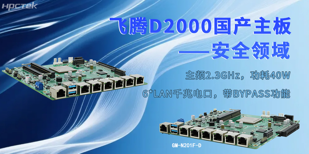 以飛騰“芯”為支撐,工控主板為安全防護(hù)注入強(qiáng)勁動(dòng)力(圖2) 以飛騰“芯”為支撐,工控主板為安全防護(hù)注入強(qiáng)勁動(dòng)力(圖2)