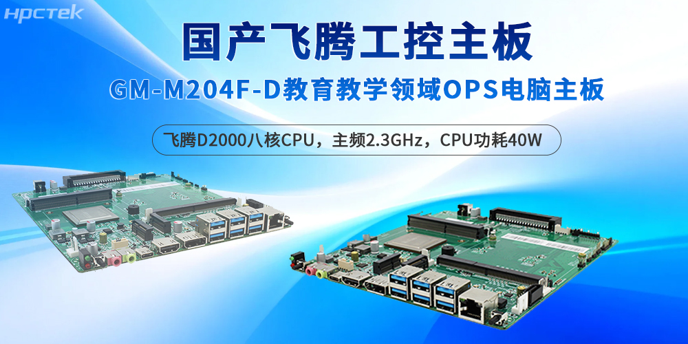 飛騰工控主板深耕教育場(chǎng)景,保障智能教學(xué)的質(zhì)量(圖2) 飛騰工控主板深耕教育場(chǎng)景,保障智能教學(xué)的質(zhì)量(圖2)
