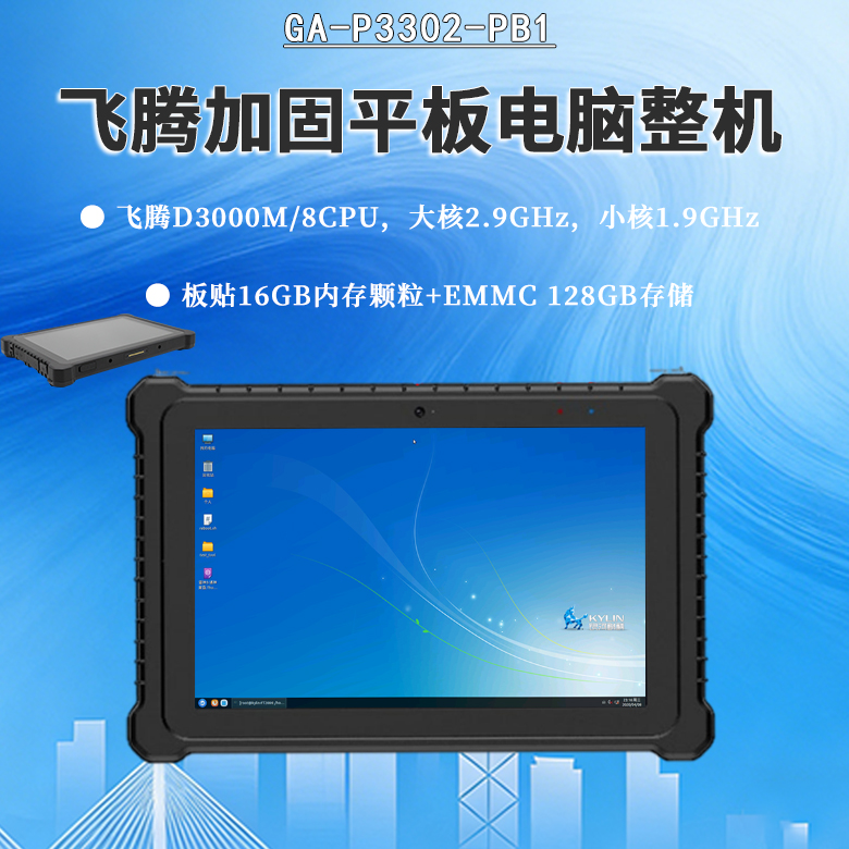 D3000M飛騰加固平板電腦P3302-PB1(圖1) D3000M飛騰加固平板電腦P3302-PB1(圖1)