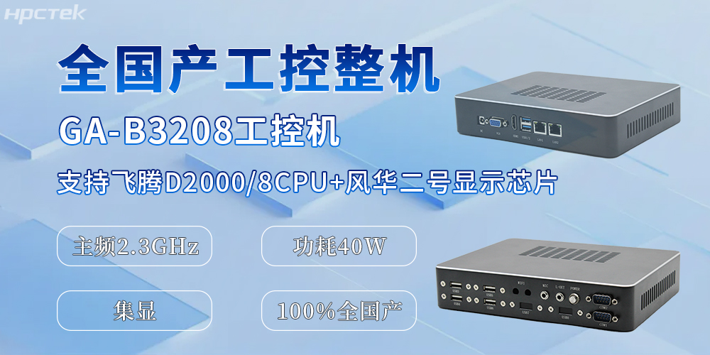 國產(chǎn)化升級的助推器，全國產(chǎn)工控機為辦公與工業(yè)生產(chǎn)效率的提升提供保障(圖2)