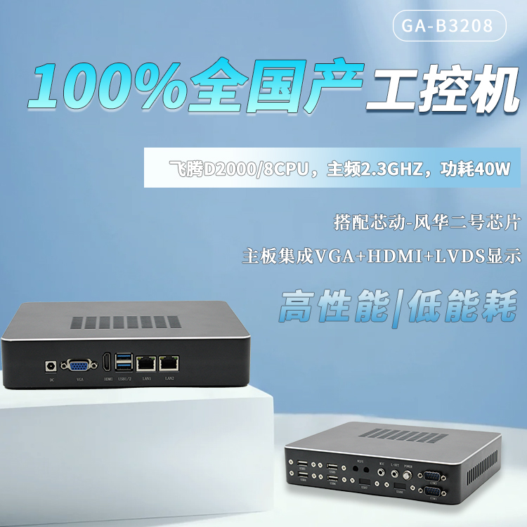 飛騰100%全國產工控整機B3208(圖1) 飛騰100%全國產工控整機B3208(圖1)