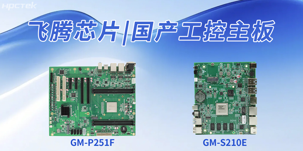 國產(chǎn)工控主板推動工業(yè)自動化升級、企業(yè)智能化轉(zhuǎn)型(圖2)