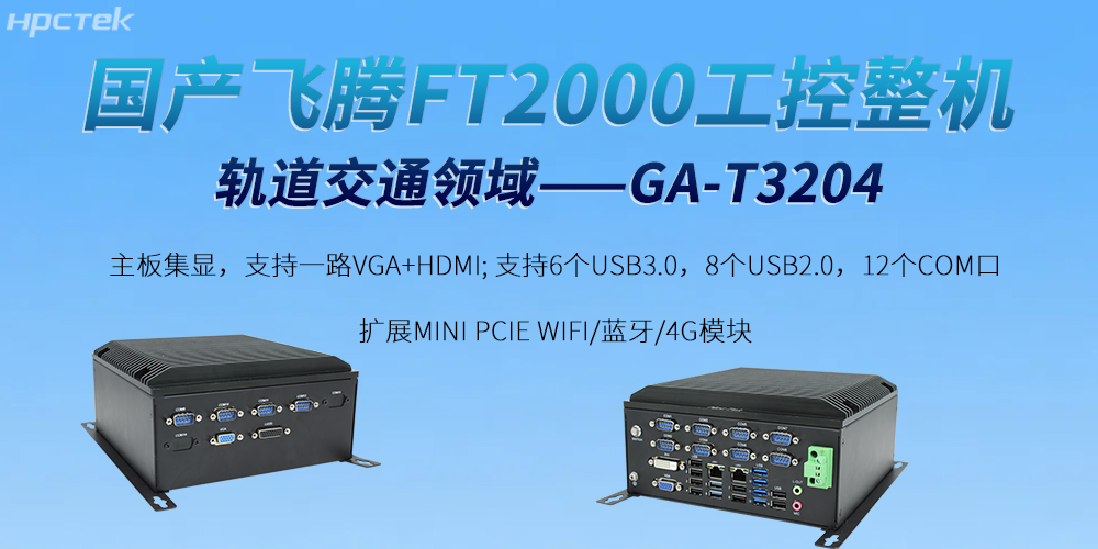 打破智慧軌道交通的發(fā)展屏障——飛騰工控機(jī)(圖2)