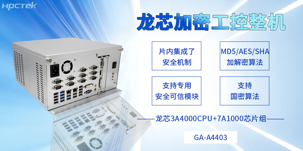 集自主可控和安全可靠于一體，龍芯工控機描繪信創事業新藍圖(圖2)