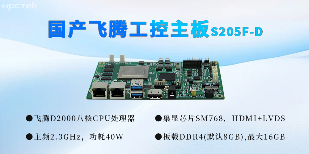 國(guó)產(chǎn)工控芯力量，飛騰主板推動(dòng)千行百業(yè)智能化升級(jí)(圖2)