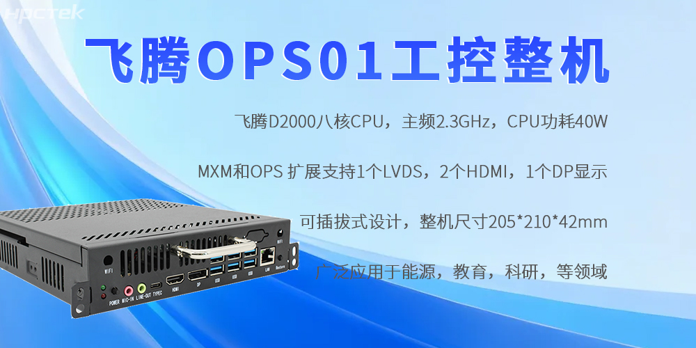 飛騰OPS工控機：國產(chǎn)芯賦能，重構工控領域自主可控新生態(tài)(圖2)