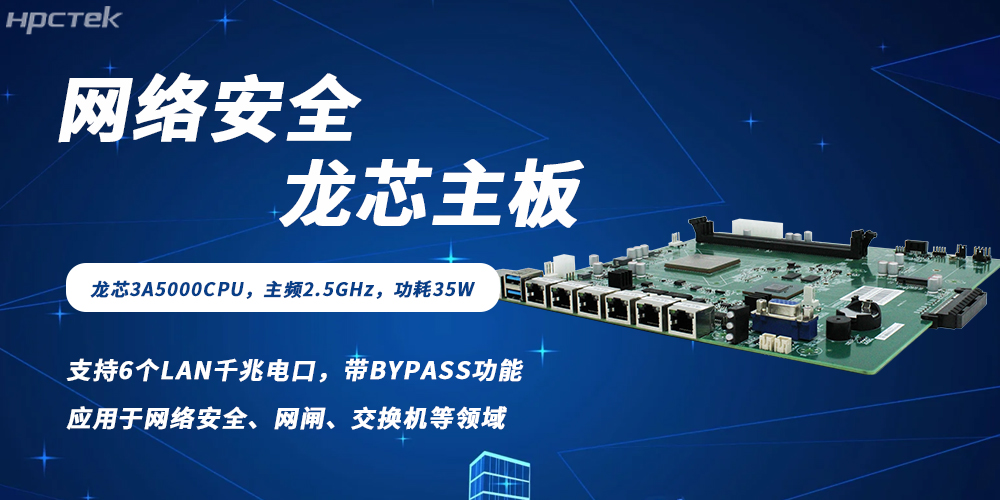 各行業(yè)數(shù)字化轉(zhuǎn)型背景下網(wǎng)絡(luò)安全需求爆發(fā)，龍芯主板筑牢防護(hù)根基(圖2)