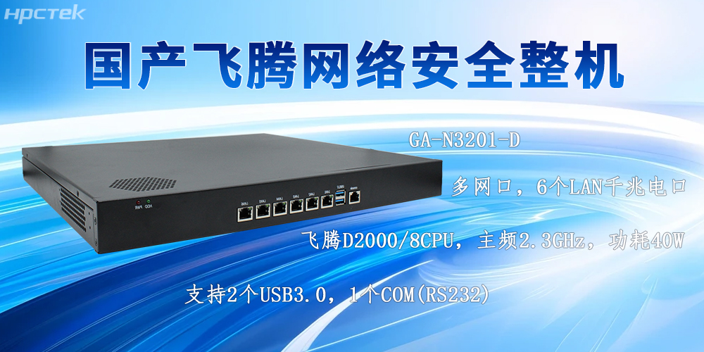 AI技術發展下的國產多網口網絡安全整機的防護優勢(圖2)