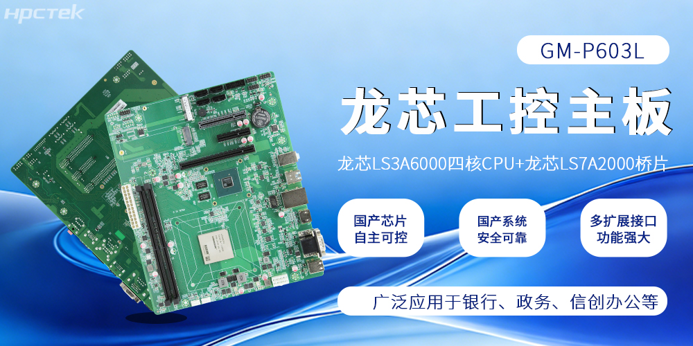 硬核國產！龍芯主板筑牢工控與信創算力根基(圖2)