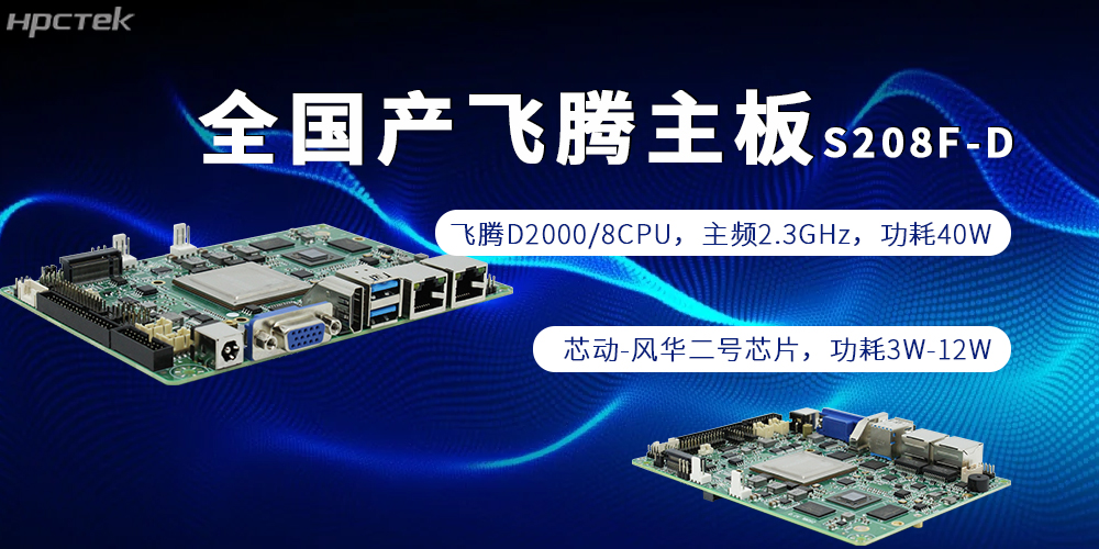 全棧自主，賦能千行|全國(guó)產(chǎn)飛騰主板為制造強(qiáng)國(guó)添磚加瓦(圖2)