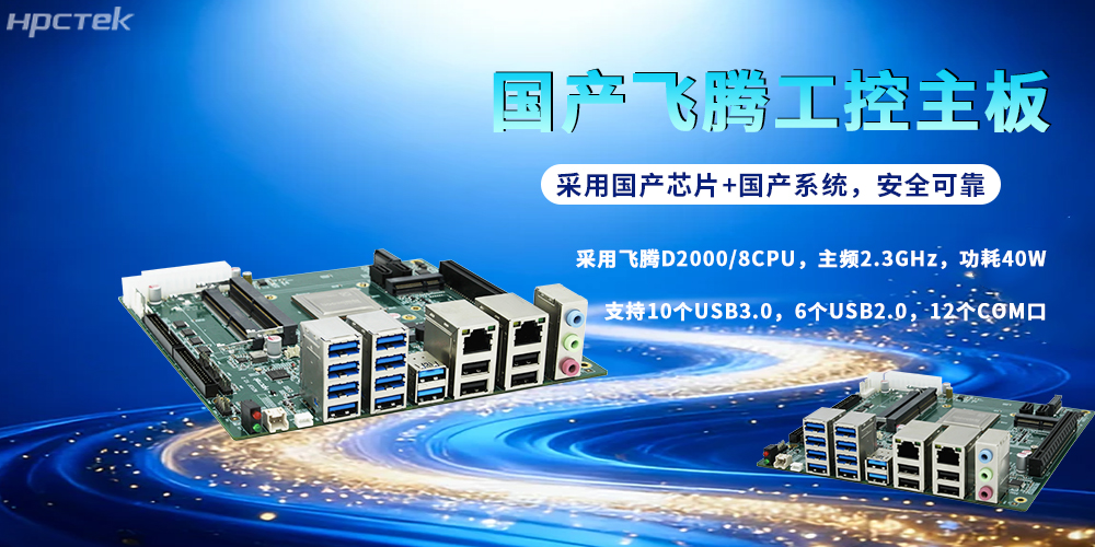 飛騰D2000主板：國產(chǎn)芯鑄根基，賦能各行各業(yè)新征程(圖2)