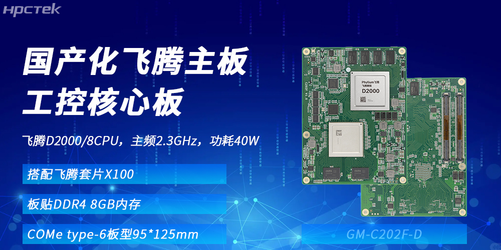 飛騰核心板：國產化算力基座，賦能多領域升級發展(圖2)