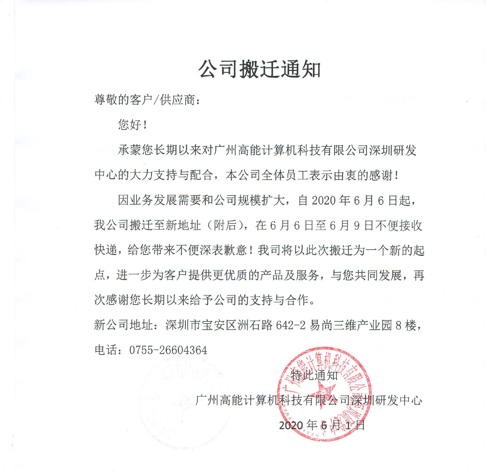 【重要通知】廣州高能計算機公司搬遷了 【重要通知】廣州高能計算機公司搬遷了