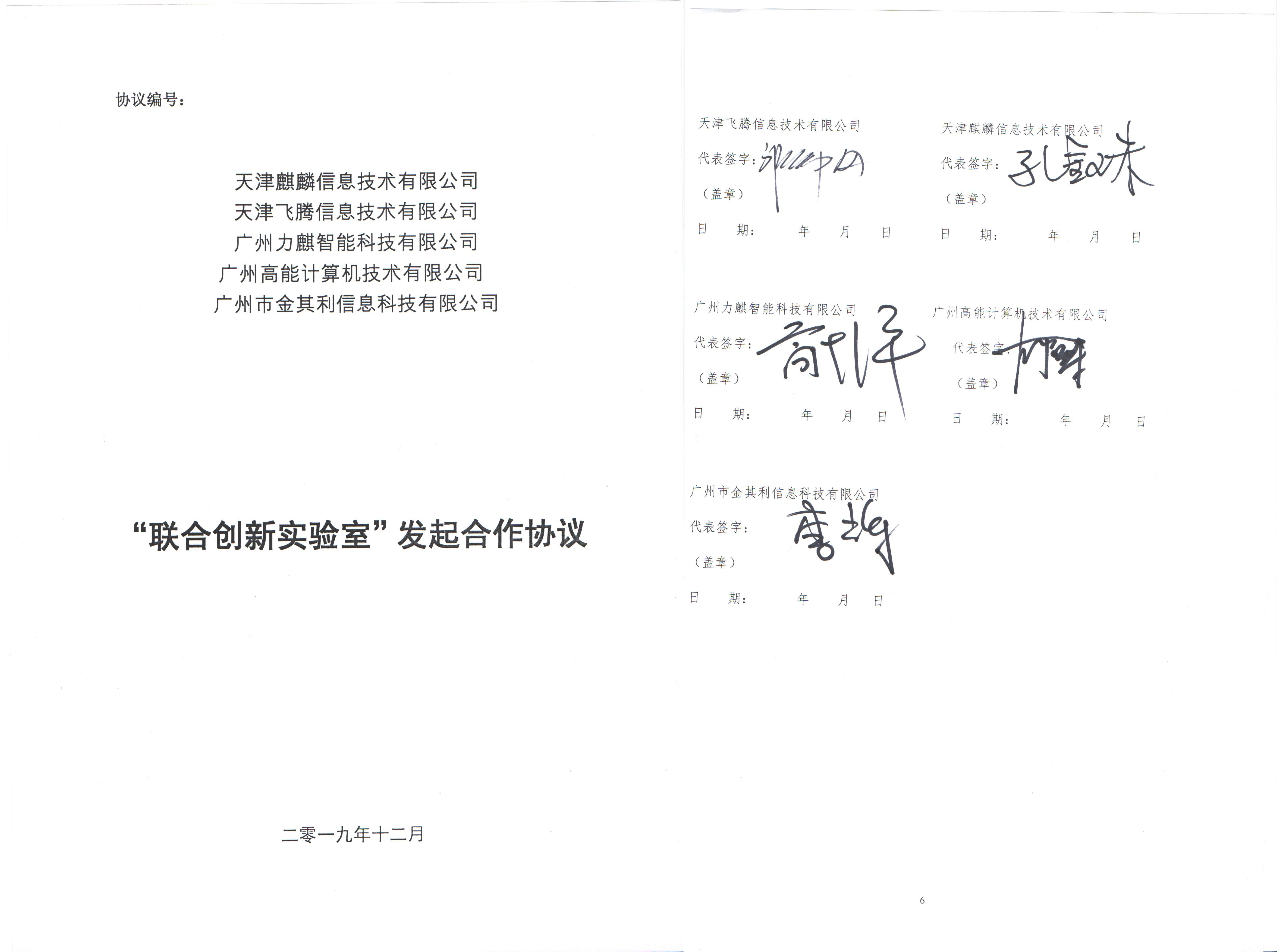 廣州高能聯(lián)手飛騰共建“互聯(lián)網(wǎng)+政務(wù)服務(wù)”聯(lián)合創(chuàng)新實(shí)驗(yàn)室 廣州高能聯(lián)手飛騰共建“互聯(lián)網(wǎng)+政務(wù)服務(wù)”聯(lián)合創(chuàng)新實(shí)驗(yàn)室