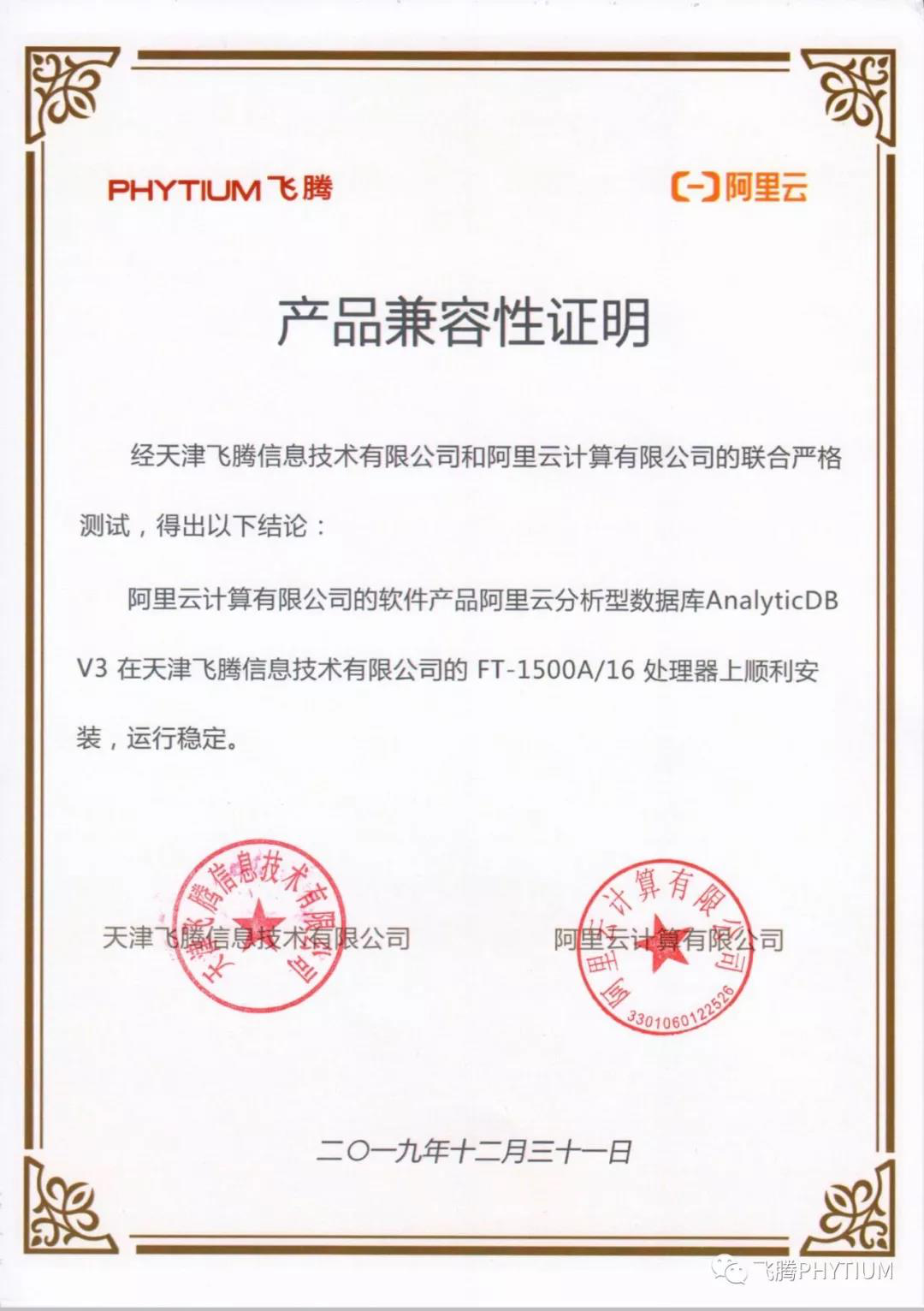 【高能焦點】飛騰與阿里云完成了兼容性互認證 共建國產軟硬件環境
