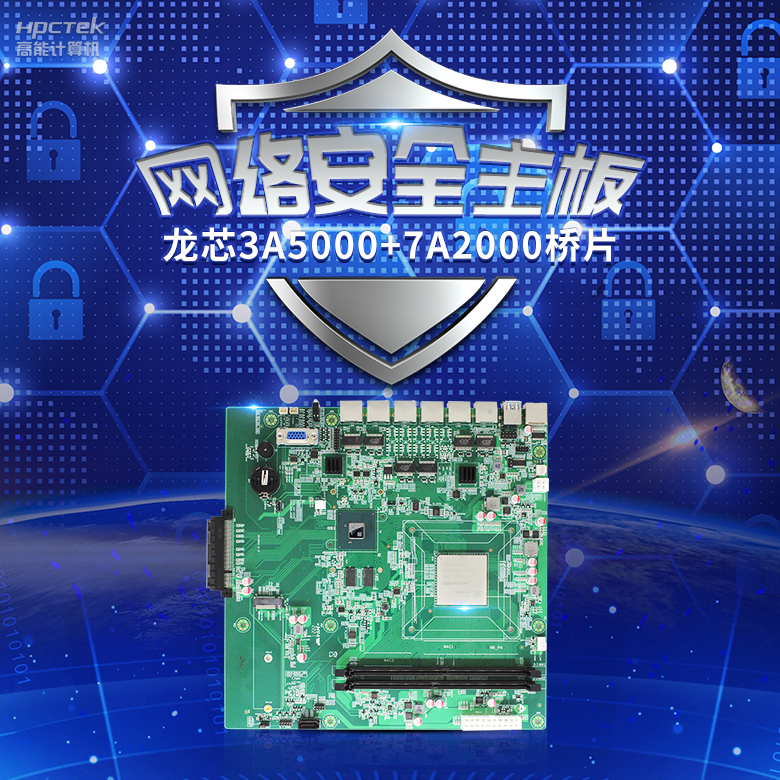 龍芯3A5000網絡安全主板，推動網絡安全防護技術升級(圖2)