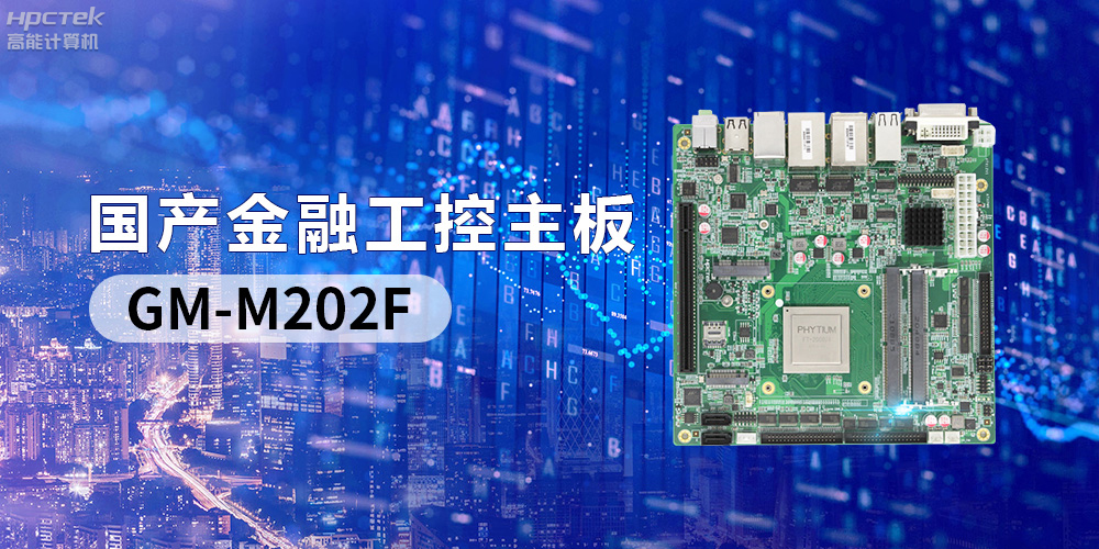 國產“芯”產品秀，搭載飛騰FT-2000/4的國產工控主板(圖2)
