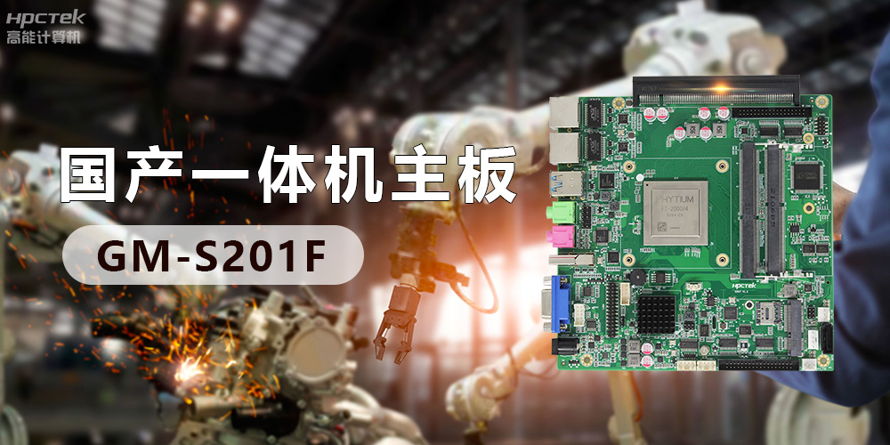 創(chuàng)新不止！國產(chǎn)工業(yè)一體機為“智”造升級注入強勁動力(圖3)