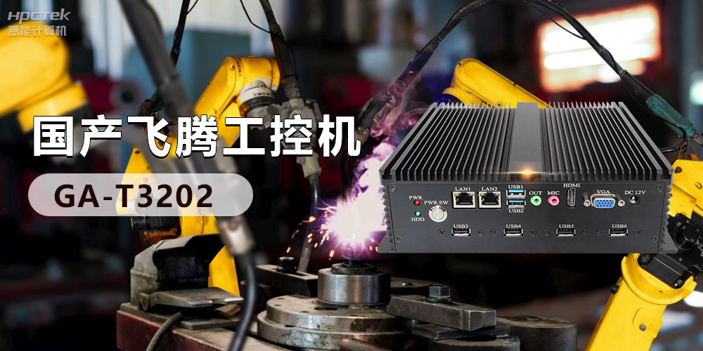 高效能國(guó)產(chǎn)工控主板，賦予工控機(jī)更強(qiáng)的穩(wěn)定性和擴(kuò)展性！(圖3)