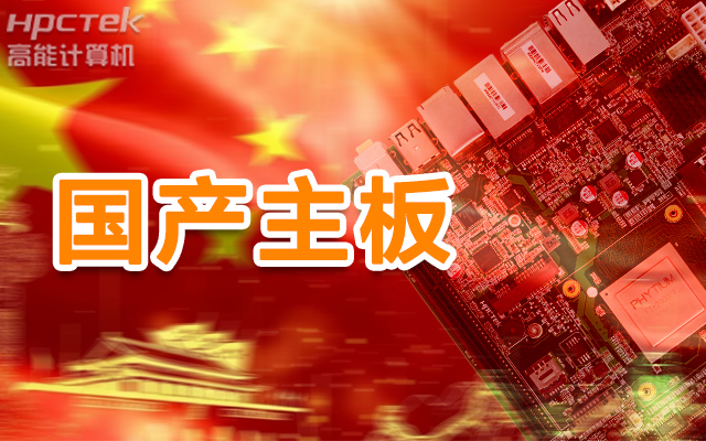 信創(chuàng)產(chǎn)業(yè)崛起，國產(chǎn)主板實現(xiàn)自主可控！(圖1)