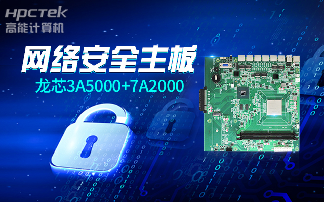 網(wǎng)絡安全敲響警鐘，新一代龍芯3A5000國產(chǎn)網(wǎng)絡安全主板(圖2)