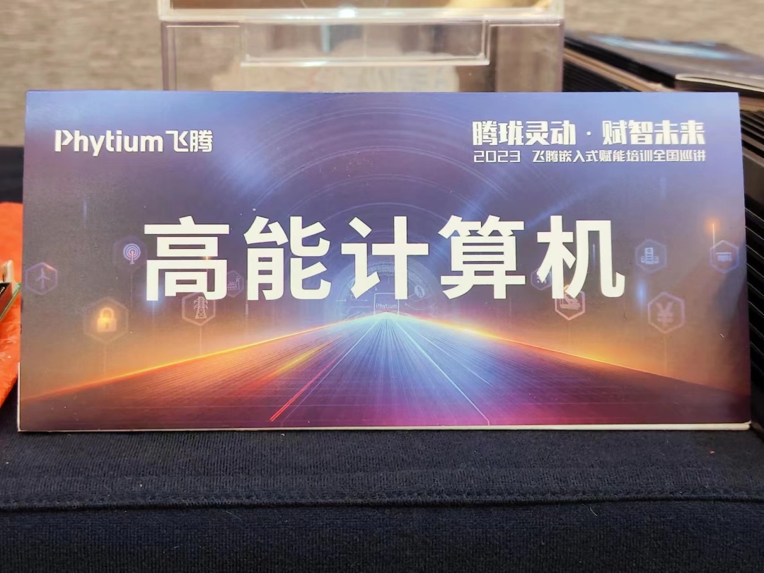 騰瓏靈動 賦智未來——高能計算機受邀參展2023飛騰嵌入式賦能培訓大會成都站(圖8) 3bd6af40c158942ec24b57ca25f1dd1.jpg