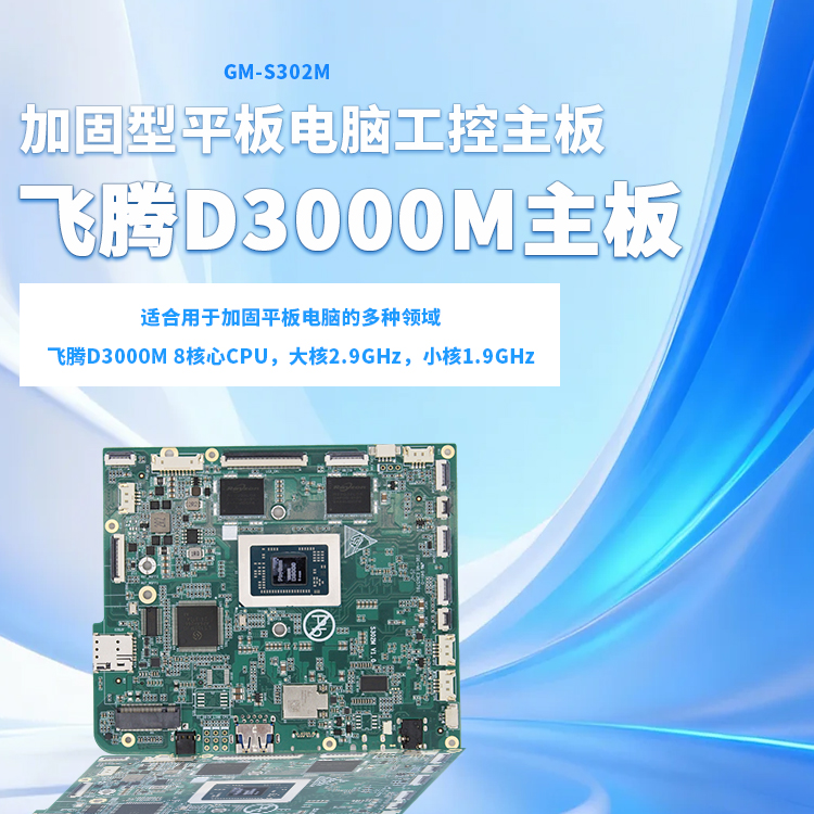 飛騰D3000M加固型主板S302M(圖1) 飛騰D3000M加固型主板S302M(圖1)